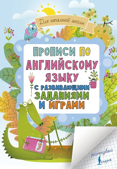 Прописи по английскому языку для начальной школы с развивающими заданиями и играми - фото 1