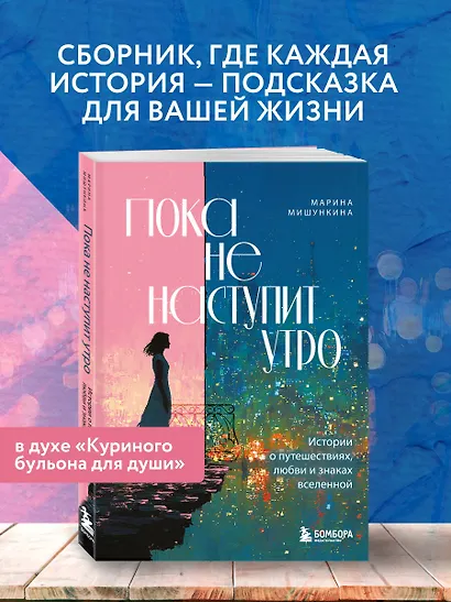 Пока не наступит утро. Истории о путешествиях, любви и знаках вселенной - фото 4