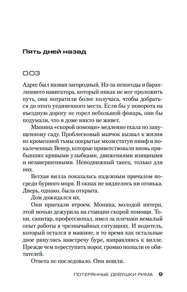 Потерянные девушки Рима - фото 10