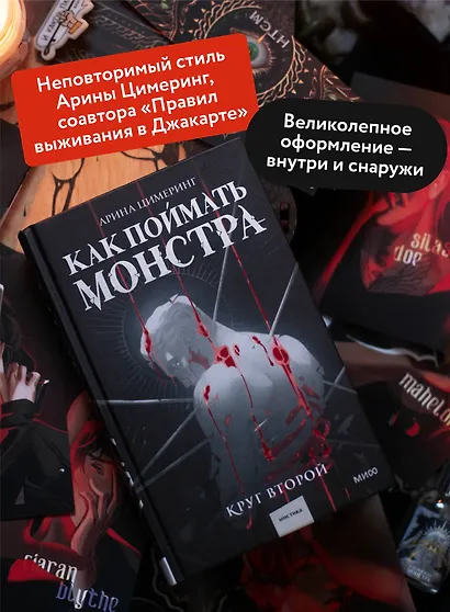 Как поймать монстра. Круг второй - фото 5