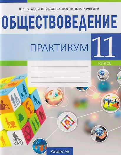 Обществоведение. 11 класс. Практикум - фото 1