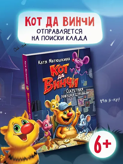Кот да Винчи. Секретная ловушка для Зызы - фото 4