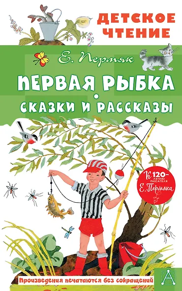 Первая рыбка. Сказки и рассказы - фото 1