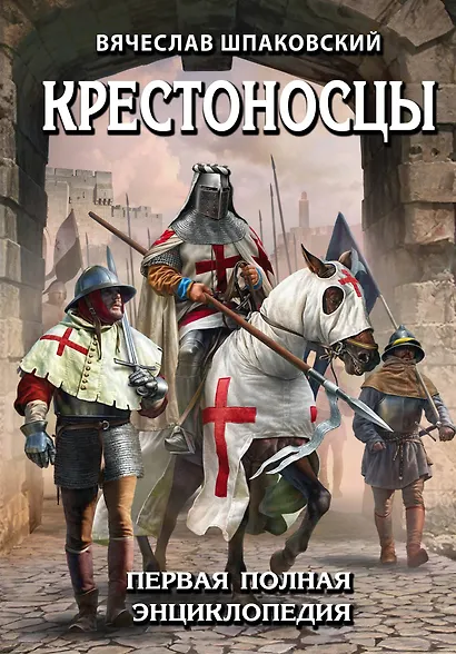 Крестоносцы. Первая полная энциклопедия - фото 1