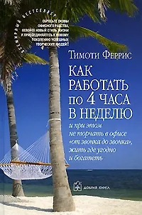 Как работать по четыре часа в неделю - фото 1