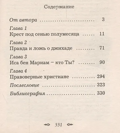Крест в мире полумесяца - фото 2