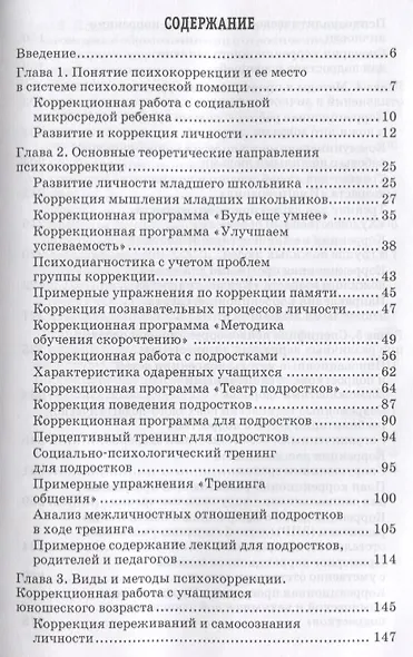 Основы психокоррекционной работы с обучающимися с ОВЗ Уч. пос. для вузов (бакалавриат) (ИнклОбр) Кры - фото 2