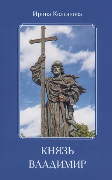Князь Владимир - фото 1