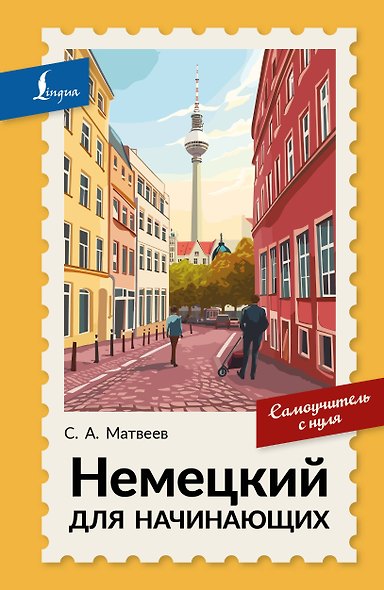 Немецкий для начинающих. Самоучитель с нуля - фото 1