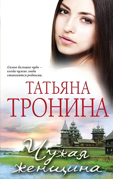 Чужая женщина - фото 1