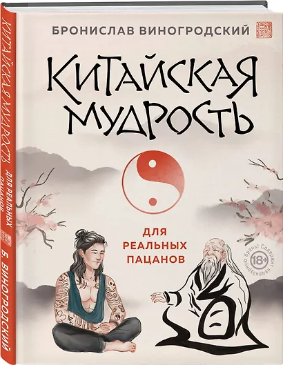 Китайская мудрость для реальных пацанов - фото 3