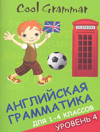 Coll grammar : английская грамматика для 1-4 классов. Уровень 4 - фото 1