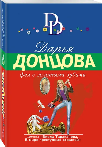 Фея с золотыми зубами - фото 3