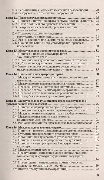 Международное право: учебное пособие для прикладного бакалавриата. 3 -е изд., испр. и доп. - фото 4