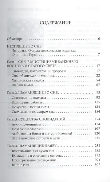Времена сновидений. Книга 2: Посвященные существами сновидений - фото 2