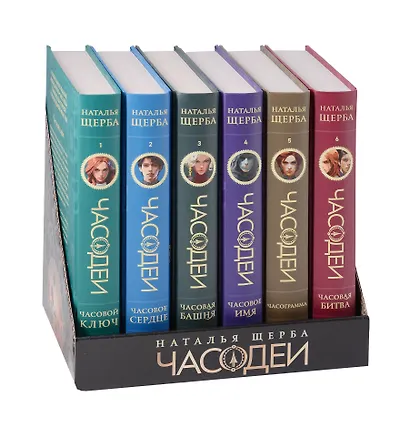 Часодеи. Специальное издание. Подарочный комплект из 6 книг - фото 1
