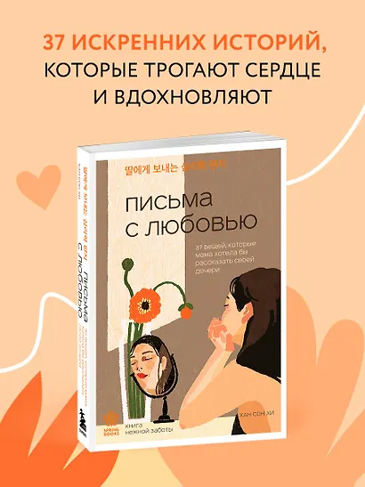 Письма с любовью. 37 вещей, которые мама хотела бы рассказать своей дочери - фото 4