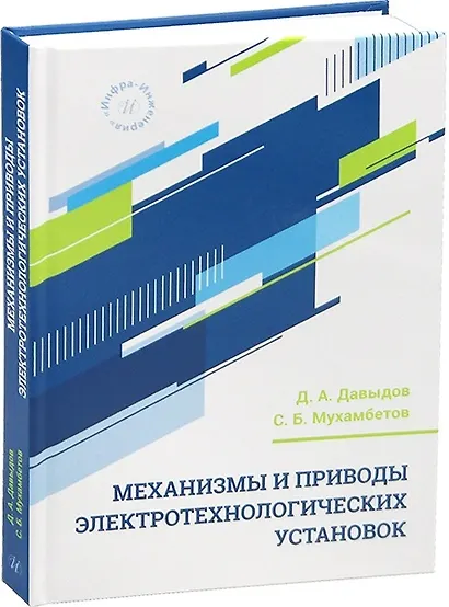 Механизмы и приводы электротехнологических установок - фото 1