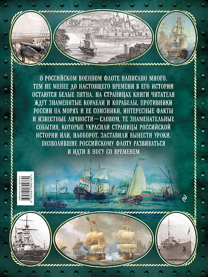 Российский военно-морской флот. 2-е издание. Оформление 2 - фото 2