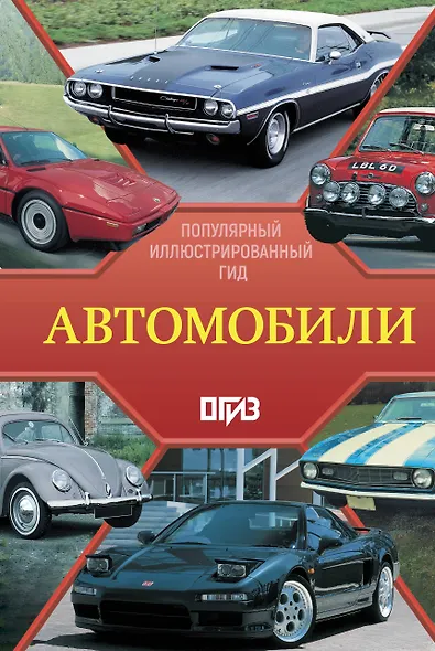 Автомобили. Популярный иллюстрированный гид - фото 1