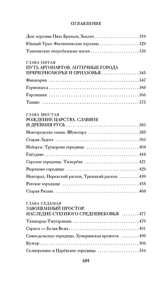 Тайны земли. Археология России - фото 9