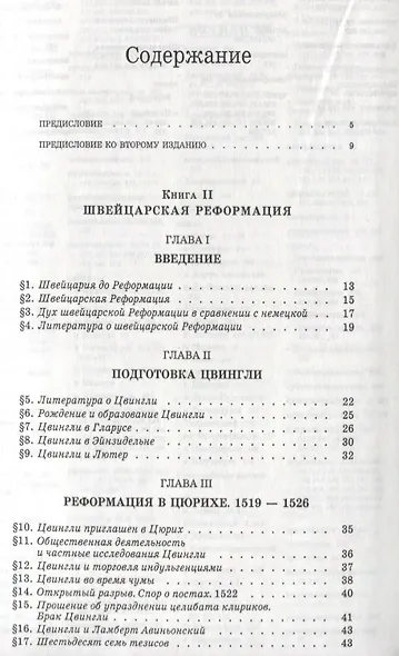 История христианской церкви - том 8 Современное христианство. Рефор-ия в Швейцарии - фото 2