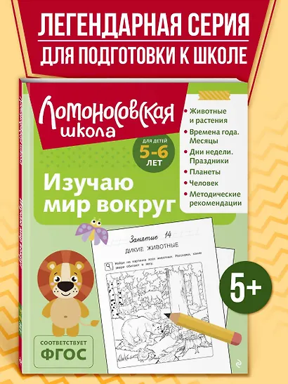 Изучаю мир вокруг: для детей 5-6 лет (ч/б) - фото 4