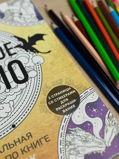 Официальная раскраска по книге и стикерпак «Четвертое крыло» - фото 6