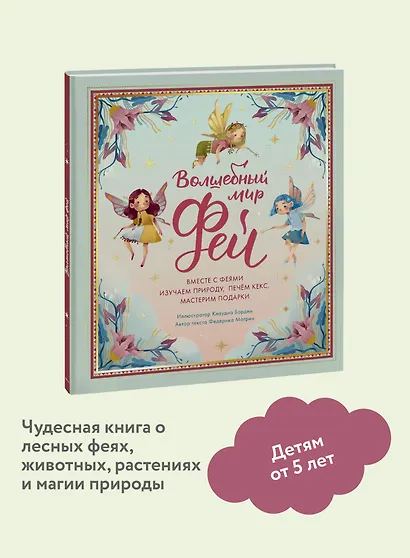 Волшебный мир фей. Вместе с феями изучаем природу, печем кекс, мастерим подарки - фото 1