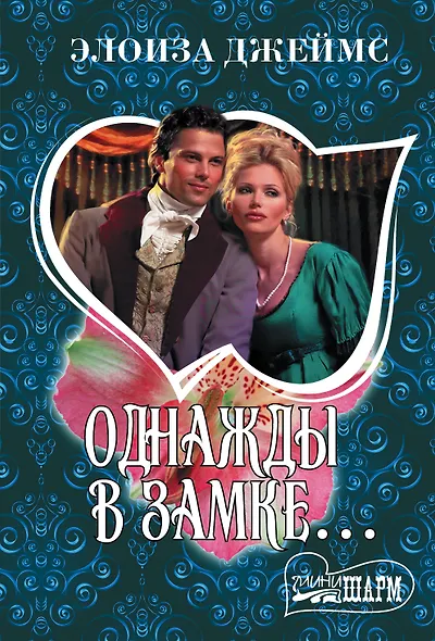 Однажды в замке... - фото 1