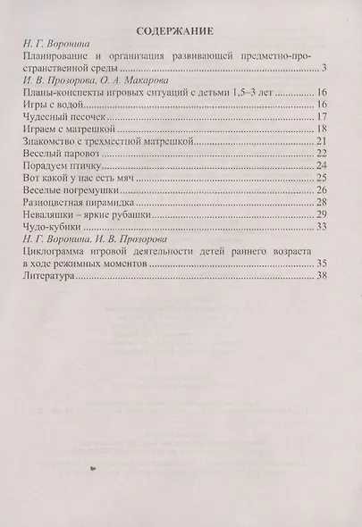 Играем вместе, играем сами. Занятия по игровой деятельности с детьми 1,5-3 лет. Циклограмма планирования - фото 2