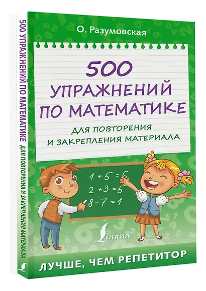 500 упражнений по математике для повторения и закрепления материала - фото 3