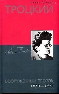 Троцкий Вооруженный пророк 1879-1921 - фото 1