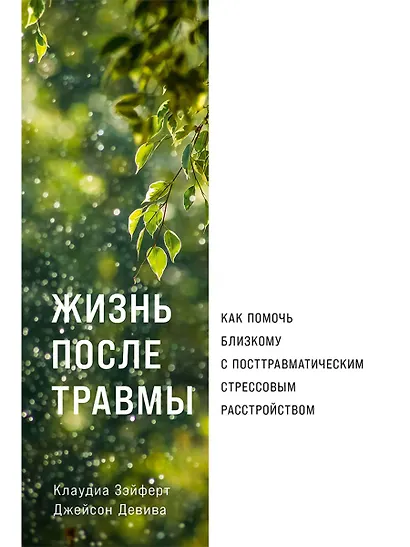 Жизнь после травмы: Как помочь близкому с посттравматическим стрессовым расстройством - фото 1