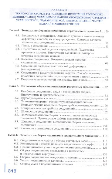 Сборка, регулировка и испытание сборочных единиц, узлов и механизмов машин, оборудования, агрегатов механической, гидравлической, пневматической частей изделий машиностроения. Учебник - фото 3