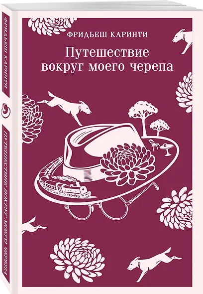Путешествие вокруг моего черепа - фото 3