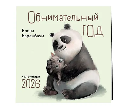 Обнимательный год. Календарь настенный на 2026 год (300х300) - фото 2