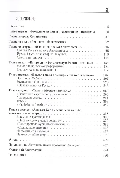 Жизнь и житие протопопа Аввакума - фото 2