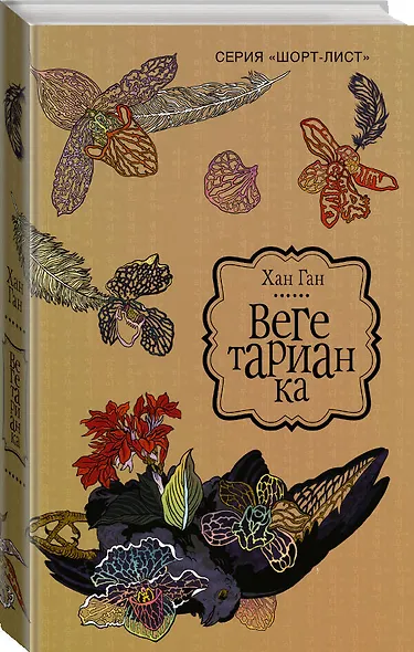 Вегетарианка : роман - фото 3