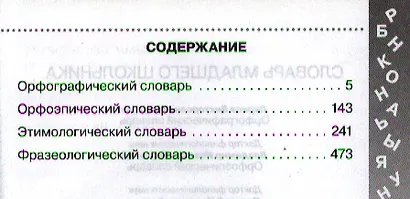 Словарь младшего школьника: Орфографический словарь. Орфоэпический словарь. Этимологический словарь. Фразеологический словарь. - фото 2
