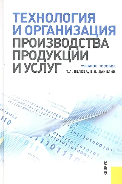 Технология и организация производства продукции и услуг - фото 1