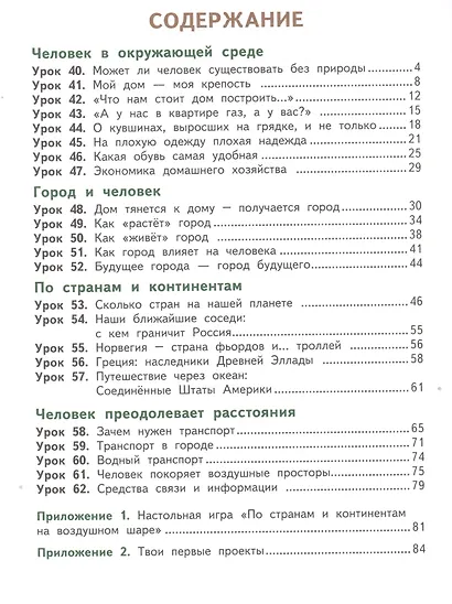 Окружающий мир. 3 класс. Рабочая тетрадь к учебнику В.А Самковой, Н.И. Романовой "Окружающий мир". В 2-х частях. Часть 2 - фото 2