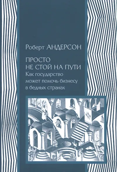 Просто не стой на пути. Как государство может помочь бизнесу в бедных странах - фото 1