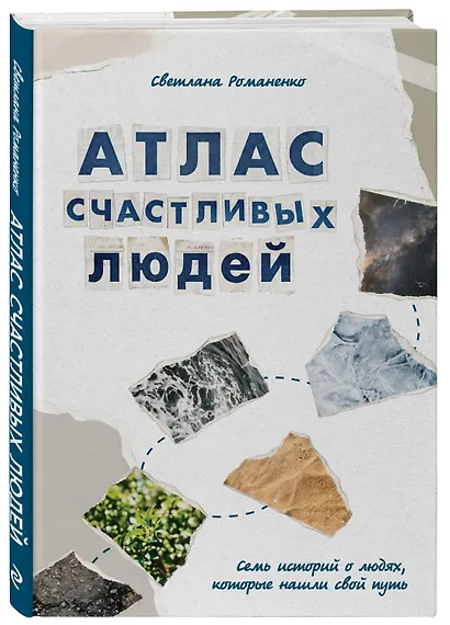 Атлас счастливых людей. Семь историй о людях, которые нашли свой путь - фото 3
