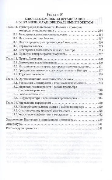 Продюсирование. Кино, телевидение и видеопроекты в Интернете. Учебное пособие - фото 4