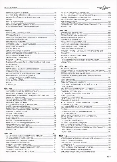 Хроника советской гражданской авиации. 1961-1991 гг. - фото 3