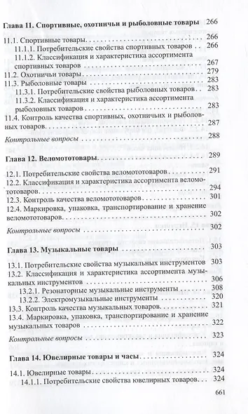 Товароведение непродовольственных товаров. Учебник - фото 6