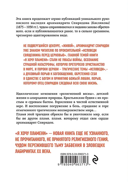 Я хочу пламени. Жизнь и молитва - фото 2