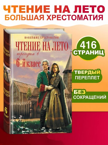 Чтение на лето. Хрестоматия. Переходим в 6-й класс - фото 4