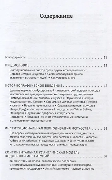 Введение в институциональную историю искусства: академия, выставка, музей в Европе в Новое время: учебное пособие - фото 3